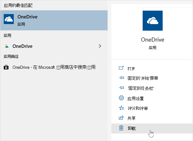 卸载 OneDrive 应用商店应用