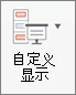 单击“自定义显示”。