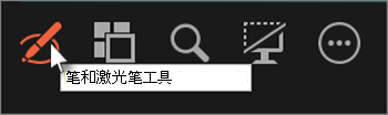 使用笔或激光笔工具指向幻灯片或在幻灯片上书写