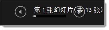 演示者视图 - “返回”和“下一张”按钮