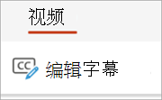 “视频”选项卡上的“编辑字幕”按钮。