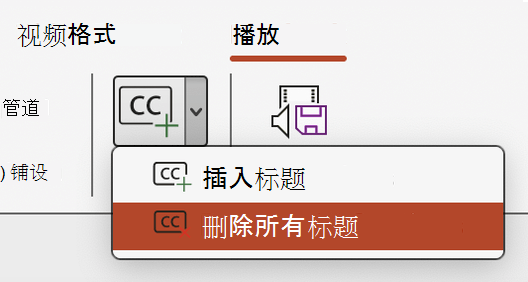 删除 PowerPoint 中视频的所有字幕。