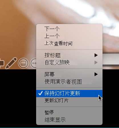 演示者视图中的“更多选项”上下文菜单上，显示已选择“保持幻灯片更新”。