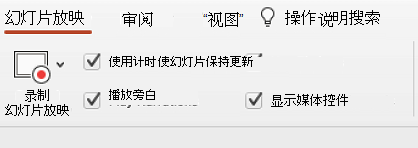功能区的幻灯片放映选项卡显示“保持幻灯片更新”处于选中状态。