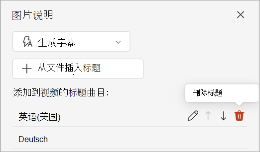 “字幕”窗格中字幕轨迹的“删除字幕”按钮。