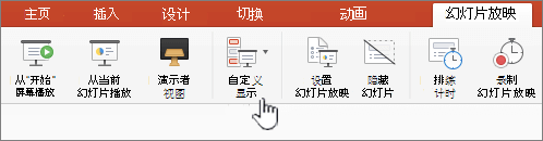 “播放自定义放映”按钮