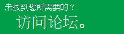 找不到所需的内容？尝试论坛。