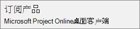 名称“订阅产品：Microsoft Project Online桌面客户端”的屏幕截图，如项目“文件>帐户”部分所示。