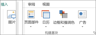 Publisher 中“插入”菜单上“构建基块”组的屏幕截图。