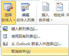 取消邮件合并