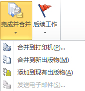 完成邮件合并