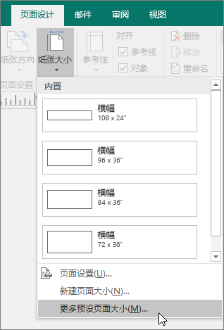 显示 Publisher 中“页面设计”选项卡上“更多预设页面大小”选项的屏幕截图。