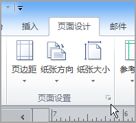 “页面设置”启动器