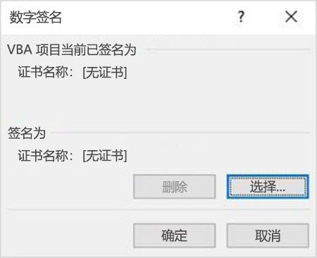 用于为 VBA 项目选择证书的选项的屏幕截图。