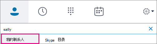 突出显示“我的联系人”后，可以搜索组织通讯簿。