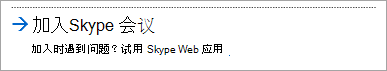 使用 Skype for Business Web 应用加入