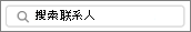 搜索联系人