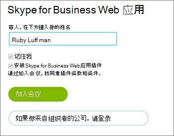 以来宾身份或使用组织凭据登录到Skype for Business Web应用