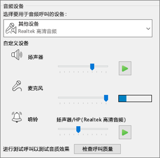 音频设备的自定义设置（扬声器、麦克风、铃声）