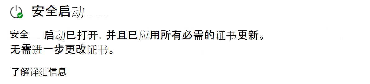 “安全启动”部分显示带有绿色复选标记的完全更新状态。