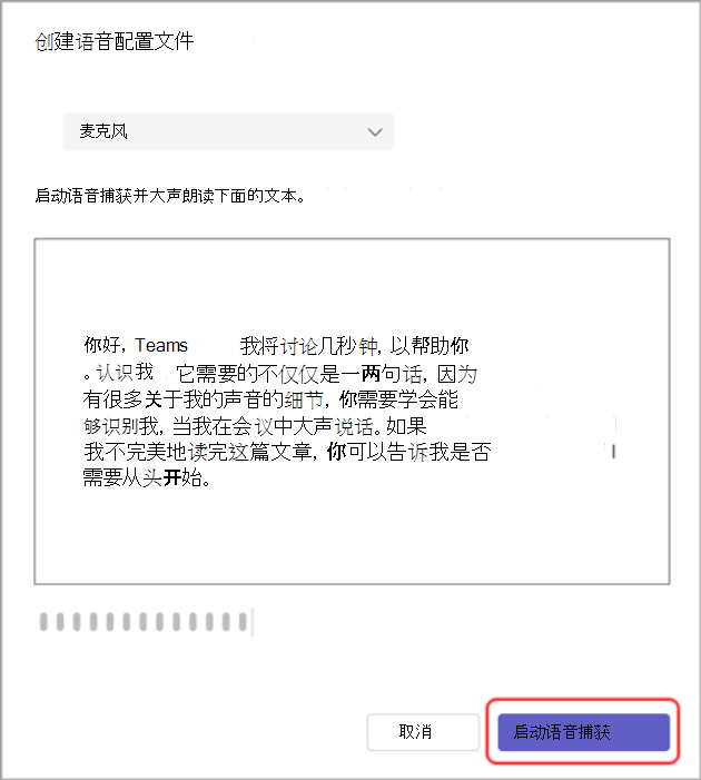 “创建语音配置文件”对话框的屏幕截图，其中突出显示了“开始语音捕获”按钮。