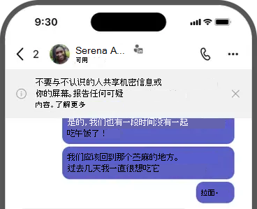 横幅屏幕截图 - 不要与不认识的人共享机密信息或屏幕。报告任何可疑内容。