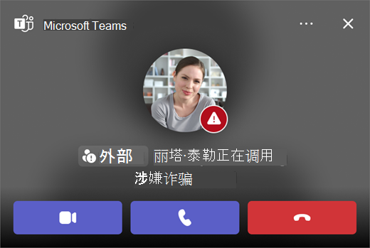 Microsoft Teams 中可疑的欺诈呼叫的屏幕截图。