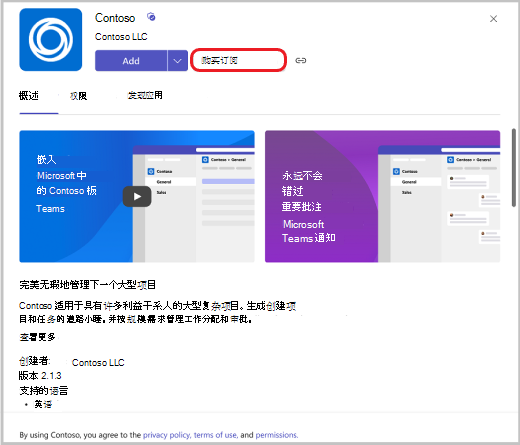 添加应用订阅，其中选定内容以红色突出显示。