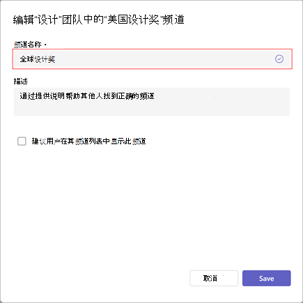 用于编辑频道名称、说明和可见性设置的窗口的屏幕截图。在“通道名称”下键入新通道名称。