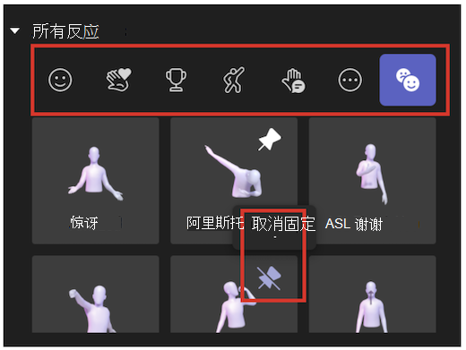 虚拟形象应用中表情符号和取消固定所对应的 UI
