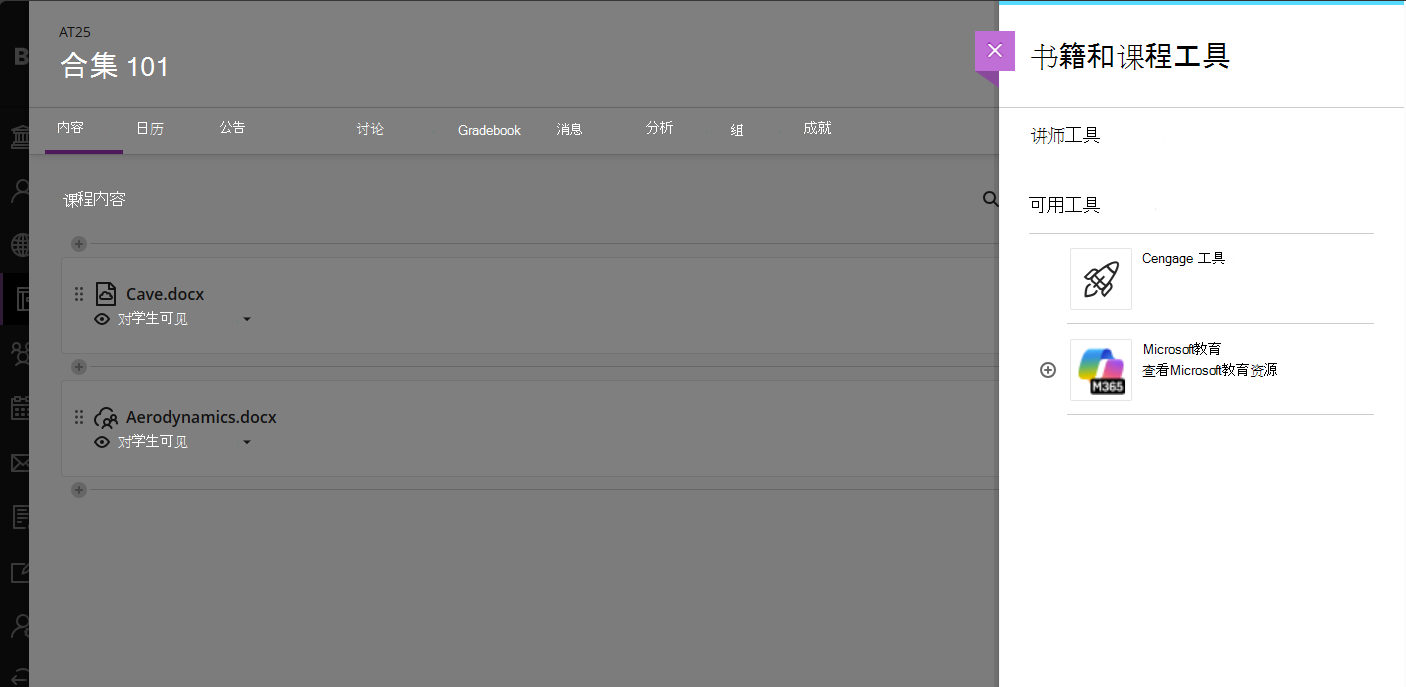 Blackboard 书籍和工具Microsoft教育版选择