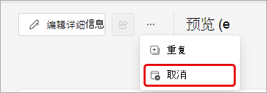 取消 Teams 事件的屏幕截图