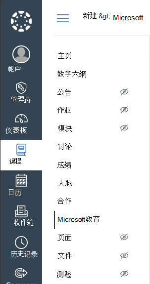 在画布课程导航菜单中选择“Microsoft教育版”
