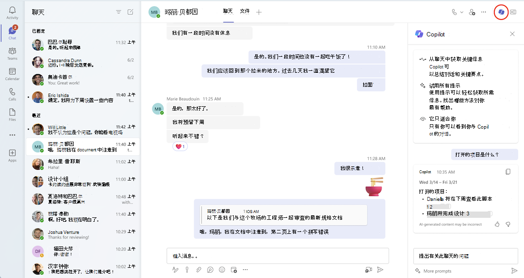 Teams 聊天中的 Copilot 视图