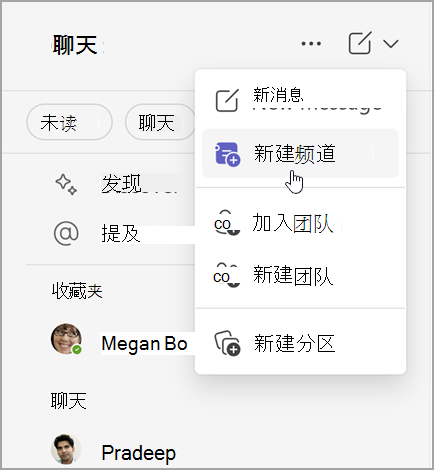 Microsoft Teams 聊天的屏幕截图，其中包含用于创建新消息、新频道或新团队的选项。它还可以选择加入团队或创建新分区。