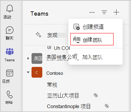 菜单的屏幕截图，其中包含用于创建频道、创建团队或加入团队的选项。选择“创建团队”以创建团队。它还显示现有团队和频道的列表。