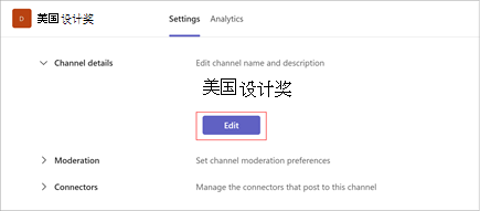 美国设计奖频道设置页面的屏幕截图。选择“编辑”以更新频道名称和说明。它还包括用于审查和连接器的部分。
