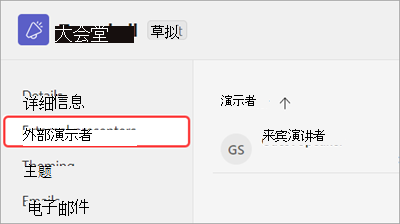 显示外部演示者选项卡的屏幕截图，该选项卡突出显示全体大会安排窗体