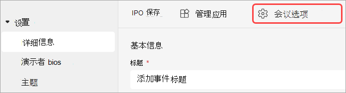 突出显示 Teams 事件中的会议选项 UI 的屏幕截图。