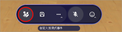 突出显示沉浸式事件空间中的编辑器的屏幕截图。