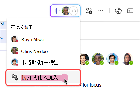 显示如何在群聊即时会议中从实时指示器呼叫其他人的屏幕截图。