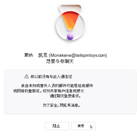 要求用户接受或阻止新聊天的文本