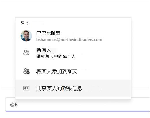 显示如何使用 @提及 拉取要共享的联系人的屏幕截图。