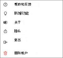 Teams Free 移动设置的屏幕截图，其中包含帮助、新增功能、关于、隐私、注销和删除帐户