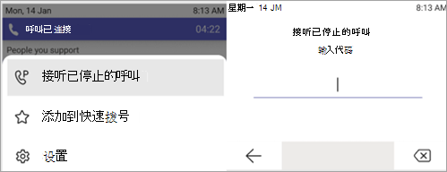 显示接听已寄存呼叫的过程的屏幕截图。