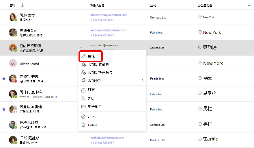 在 Teams People 应用中编辑联系人信息的工作流的屏幕截图