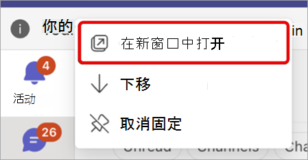 显示如何将 Teams 应用弹出到新窗口中的屏幕截图。