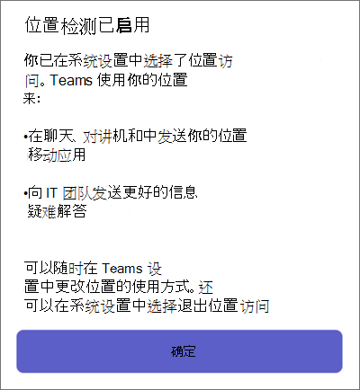 移动设备上的 Teams 位置检测