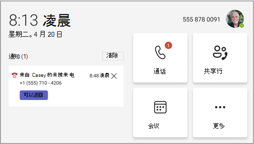Teams 手机主屏幕