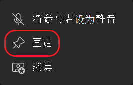 Teams 固定流按钮圆圈